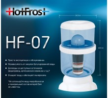 Фильтр-бутыль HF-07