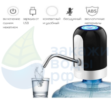 Электрическая помпа для питьевой воды (Аккумулятор)